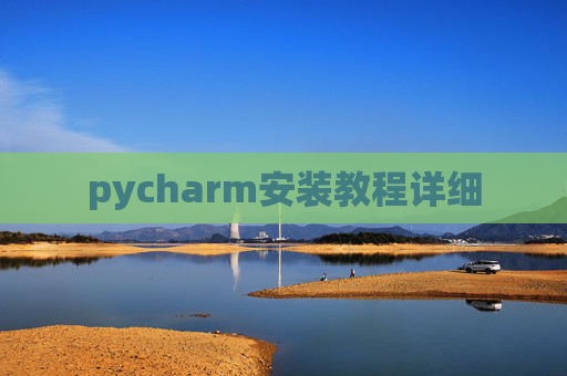 pycharm安装教程详细