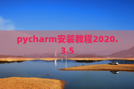 pycharm安装教程2020.3.5